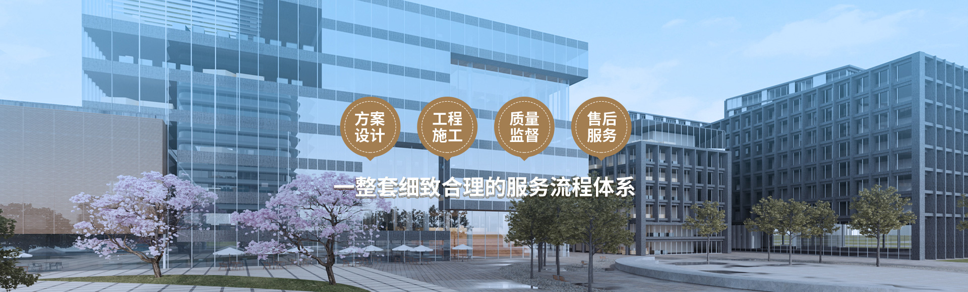 方案設(shè)計(jì)、工程施工、質(zhì)量監(jiān)督到售后服務(wù)