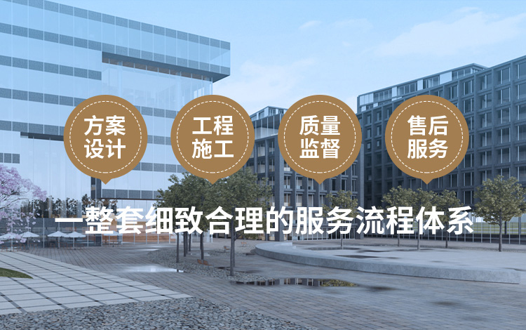 方案設(shè)計(jì)、工程施工、質(zhì)量監(jiān)督到售后服務(wù)